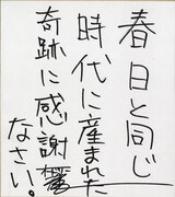 オードリー春日の“Happy”なメッセージ。