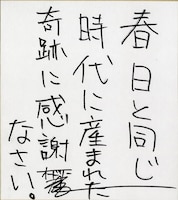 オードリー春日の“Happy”なメッセージ。