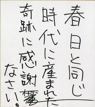 オードリー春日の“Happy”なメッセージ。