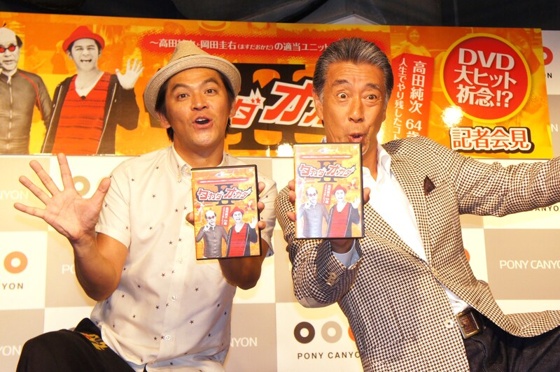 DVD「タカダオカダII 高田純次64歳 人生でやり残したコト」の発売記者会見に出席した、ますだおかだ岡田（左）と高田純次（右）。