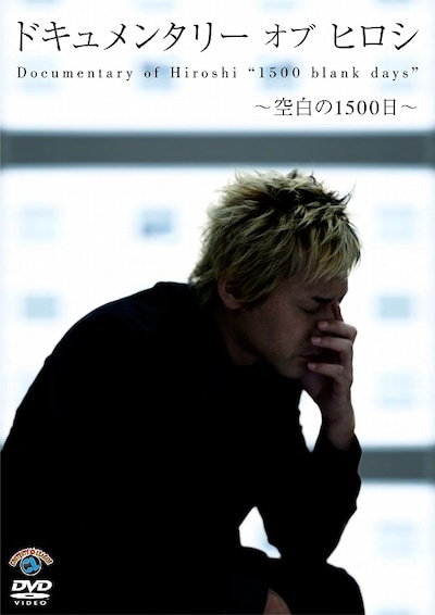 DVD「ドキュメンタリー オブ ヒロシ　～空白の1500日～」のジャケット。