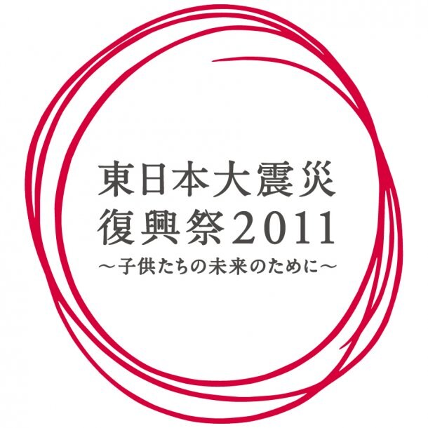 「東日本大震災復興祭2011～子供たちの未来のために～」ロゴ
