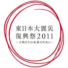 「東日本大震災復興祭2011」にライセンス、ラバガ、鬼ヶ島ら出演