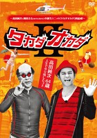 DVD「タカダオカダII 高田純次64歳 人生でやり残したコト」ジャケット。