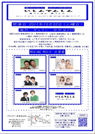 「MOVING　MUSIC～いしんでんしん～」公演チラシ。