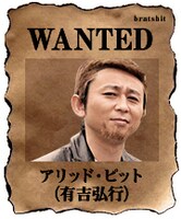 「アリッド・ピット」こと有吉弘行。