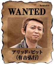 「アリッド・ピット」こと有吉弘行。