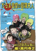「だるま食堂の冒険夫人～10コブの旅～10のコブ」チラシ。