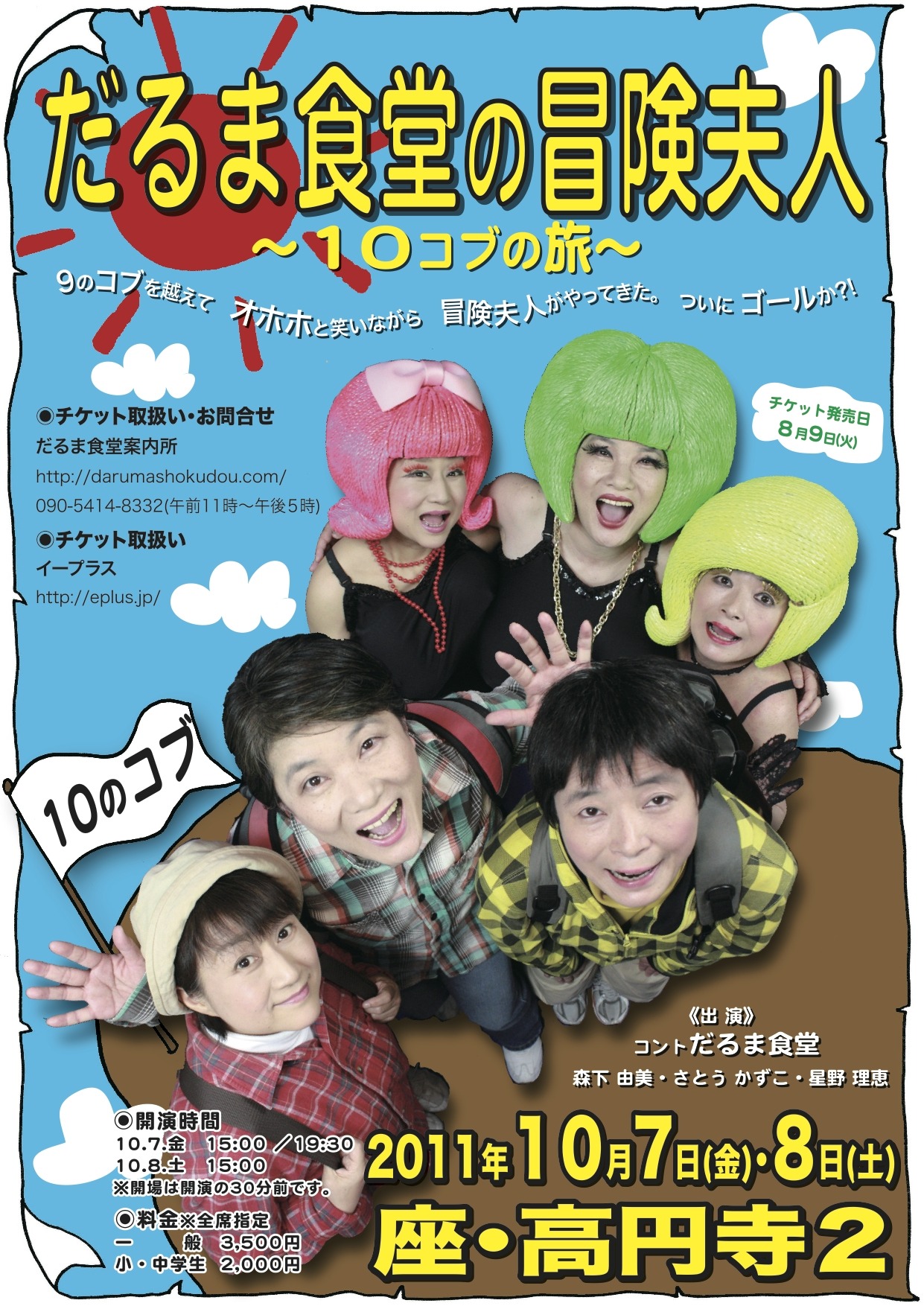 「だるま食堂の冒険夫人～10コブの旅～10のコブ」チラシ。
