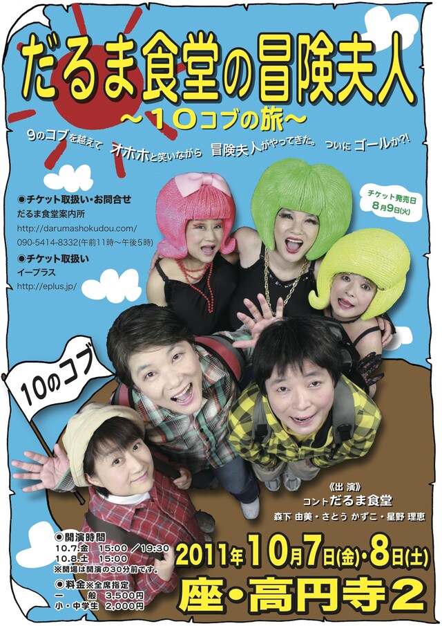 「だるま食堂の冒険夫人～10コブの旅～10のコブ」チラシ。