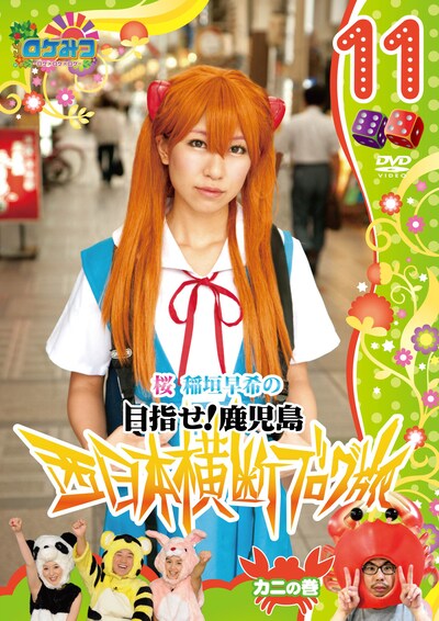 DVD「ロケみつ ～ロケ×ロケ×ロケ～　桜 稲垣早希の西日本横断ブログ旅11　カニの巻」ジャケット