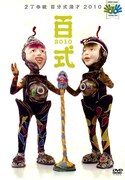 DVD「百式2010」ジャケット