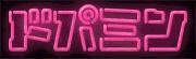 「ドパミン」ロゴ。