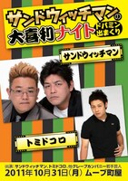 10月31日（月）、東京・荒川区ムーブ町屋ムーブホールにて行われる「サンドウィッチマンの大喜利ナイト　～ドパミン出まくり～」のチラシ。
