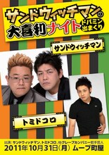 10月31日（月）、東京・荒川区ムーブ町屋ムーブホールにて行われる「サンドウィッチマンの大喜利ナイト　～ドパミン出まくり～」のチラシ。