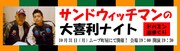 「サンドウィッチマンの大喜利ナイト」