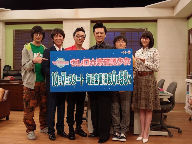 10月4日、東京・テレビ東京スタジオにて行われた新番組「ウレロ☆未確認少女」の会見に出席した劇団ひとり、バカリズム、東京03、早見あかり。