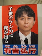 「マツコ＆有吉の怒り新党」会見に貼られたポスター。