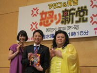 「マツコ＆有吉の怒り新党」記者会見に出席したマツコ・デラックス（右）、有吉弘行（中央）、夏目三久（左）。