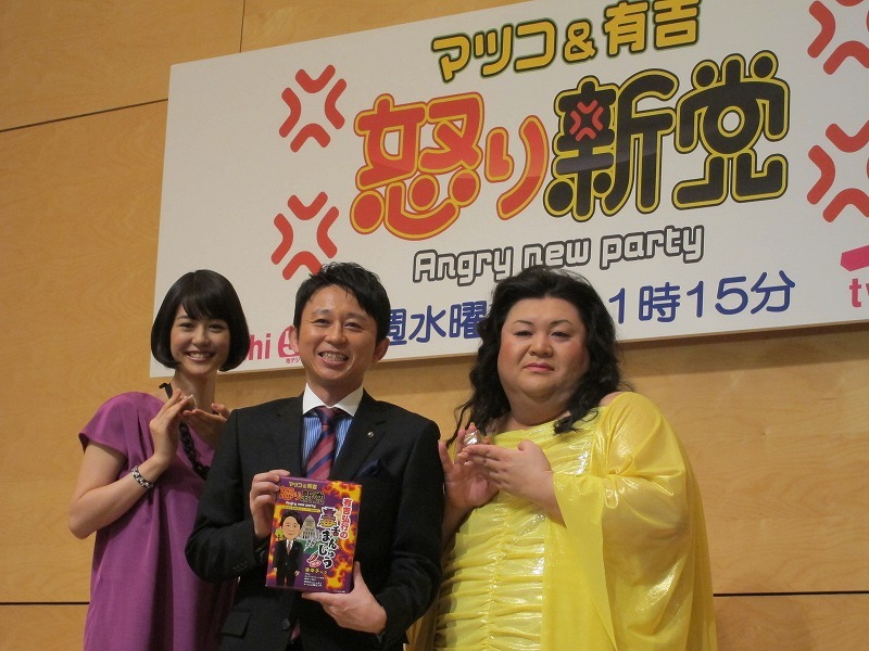 「マツコ＆有吉の怒り新党」記者会見に出席したマツコ・デラックス（右）、有吉弘行（中央）、夏目三久（左）。