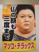 「マツコ＆有吉の怒り新党」会見に貼られたポスター。