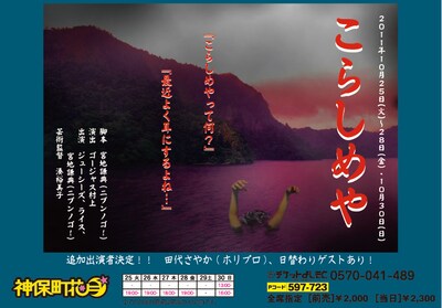 10月25日から神保町花月にてスタートする舞台「こらしめや」。脚本はニブンノゴ！宮地、主演はジューシーズ、ライス、ニブンノゴ！宮地、ネルソンズ、田代さやか（ホリプロ）。