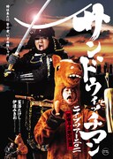 サンドウィッチマンのライブDVD「新宿与太郎完結篇」発売決定