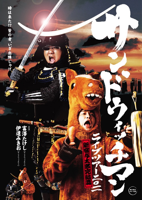 サンドウィッチマンのライブDVD「サンドウィッチマンライブツアー 2011～新宿与太郎完結篇～」のジャケット。