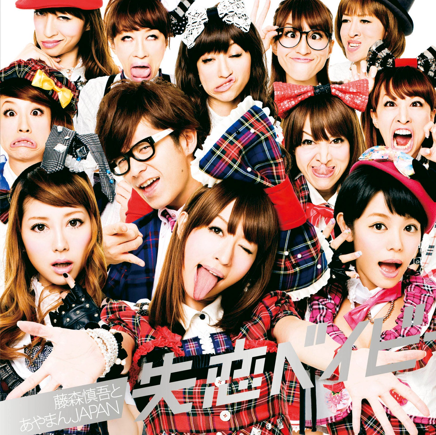 「失恋ベイビー」ジャケット