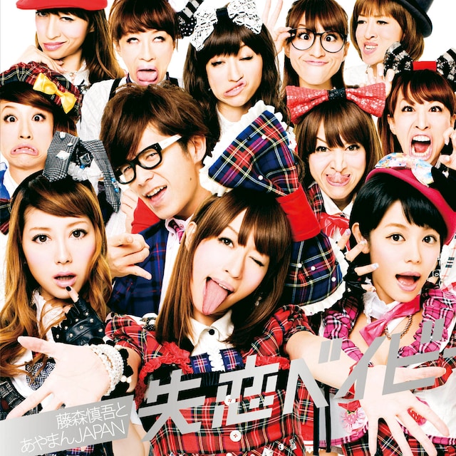 「失恋ベイビー」ジャケット