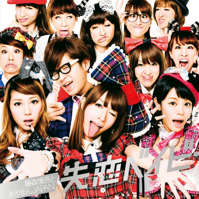 「失恋ベイビー」ジャケット