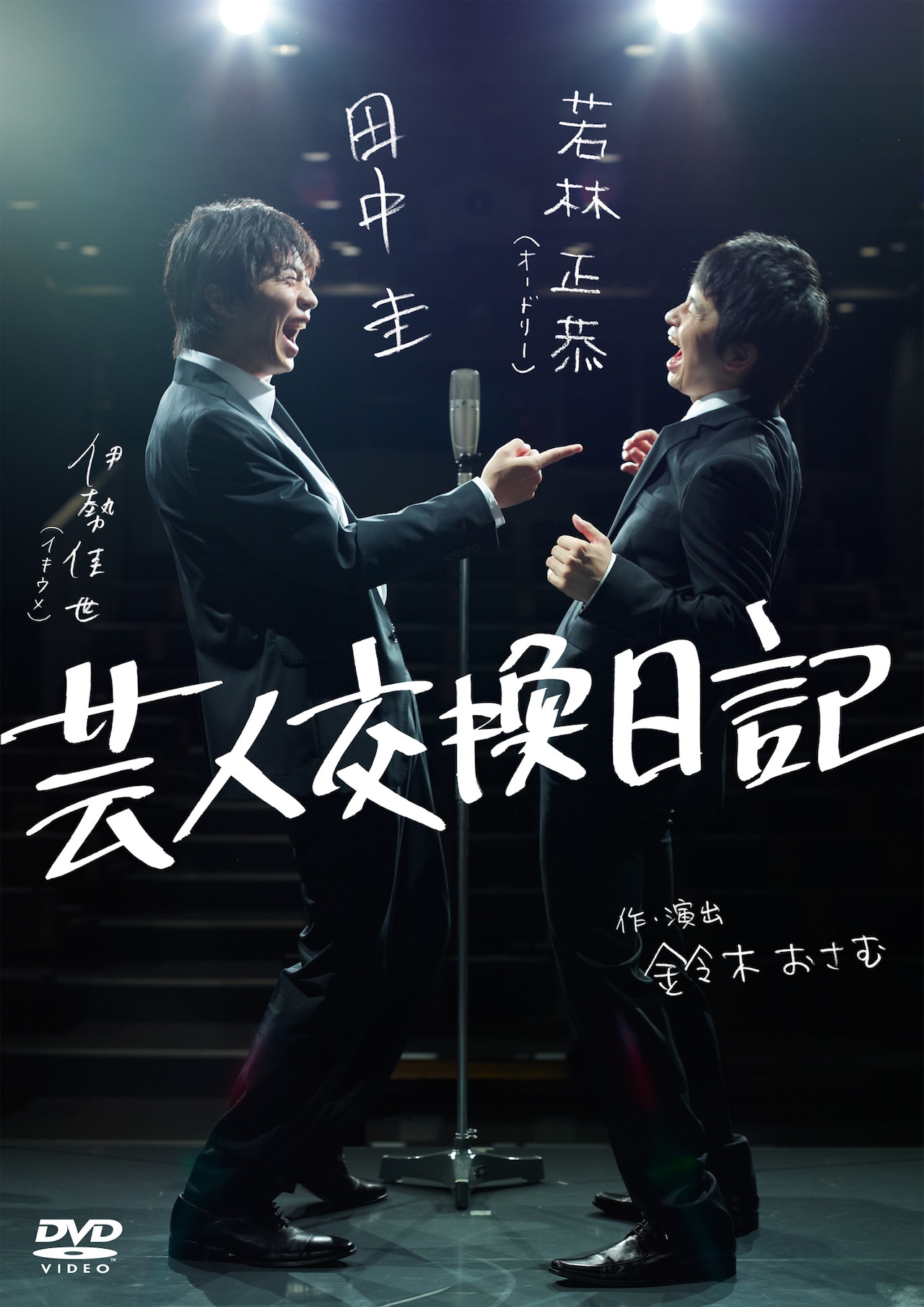 若林＆田中の交換日記が封入「芸人交換日記」DVD本日発売