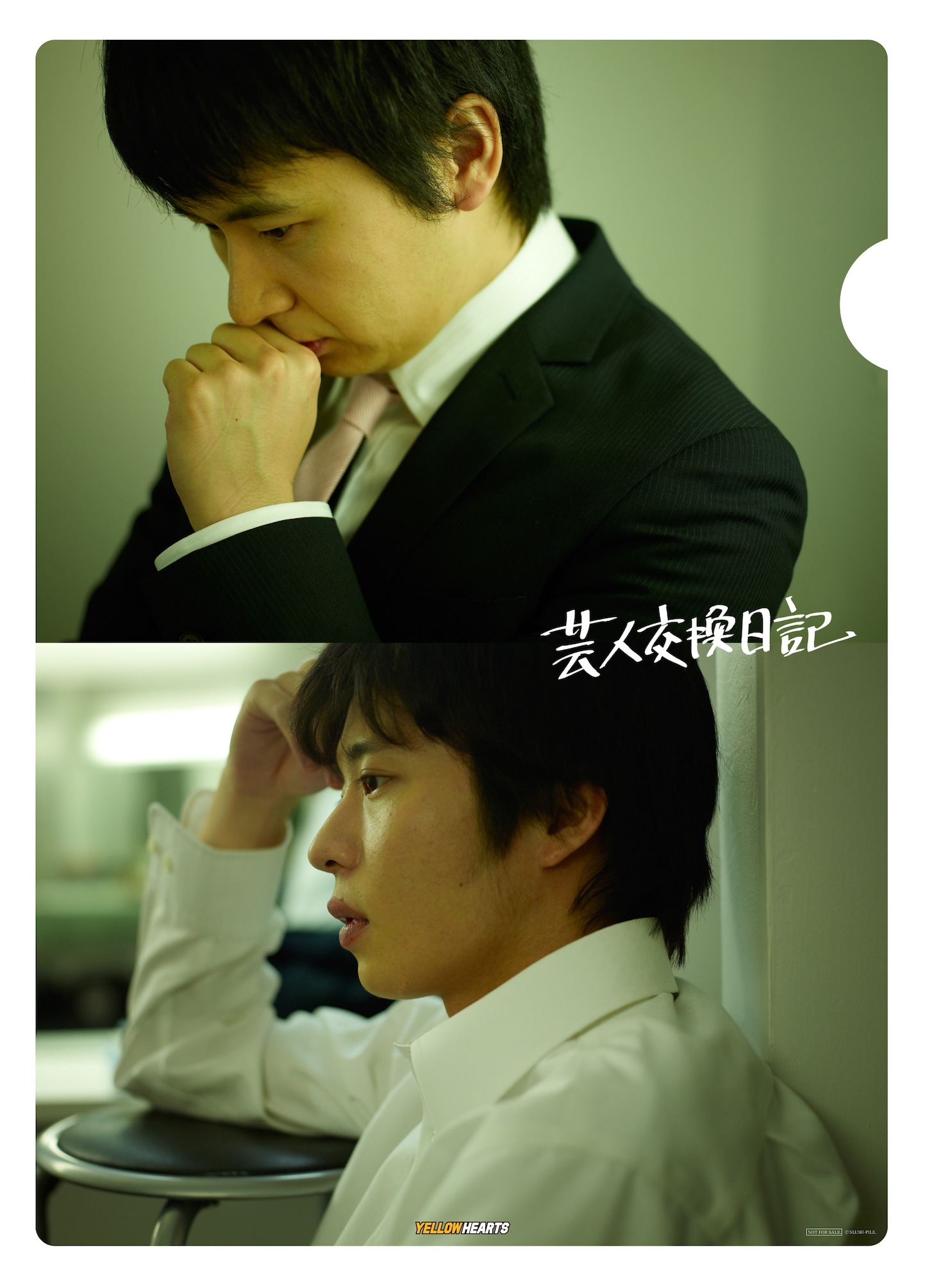 DVD「芸人交換日記」特典クリアファイル