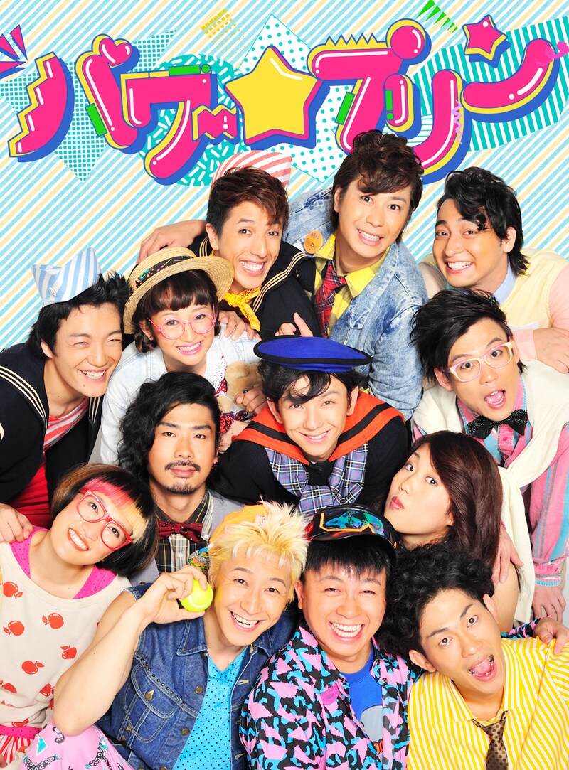 「パワー☆プリン」(c)TBS