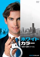 「ホワイト・カラー“知的”犯罪ファイル」20世紀フォックス ホーム エンターテイメント ジャパン株式会社　(C)2011 Twentieth Century Fox Home Entertainment LLC. All Rights Reserved.