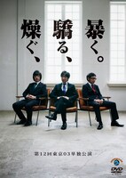 東京03の単独ライブDVD「第12回東京03単独公演『燥ぐ、驕る、暴く。』」ジャケット。