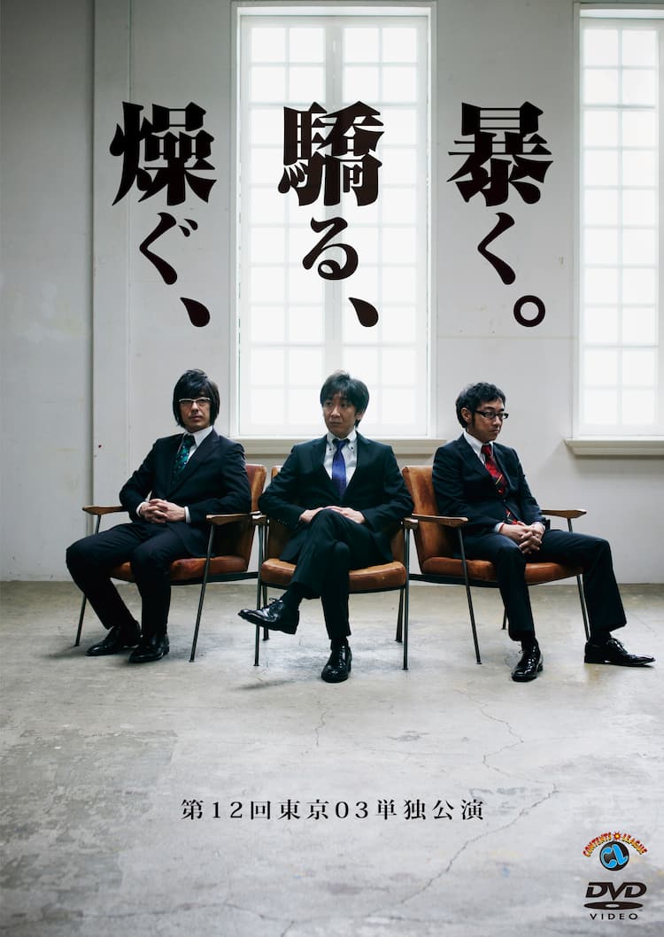 東京03ライブDVD来月発売、特典に矢作＆ハマケン合同コント - お笑い 