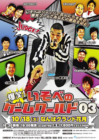 10月18日（火）になんばグランド花月にて開催される「爆笑！いそべのゲームワールド03」。