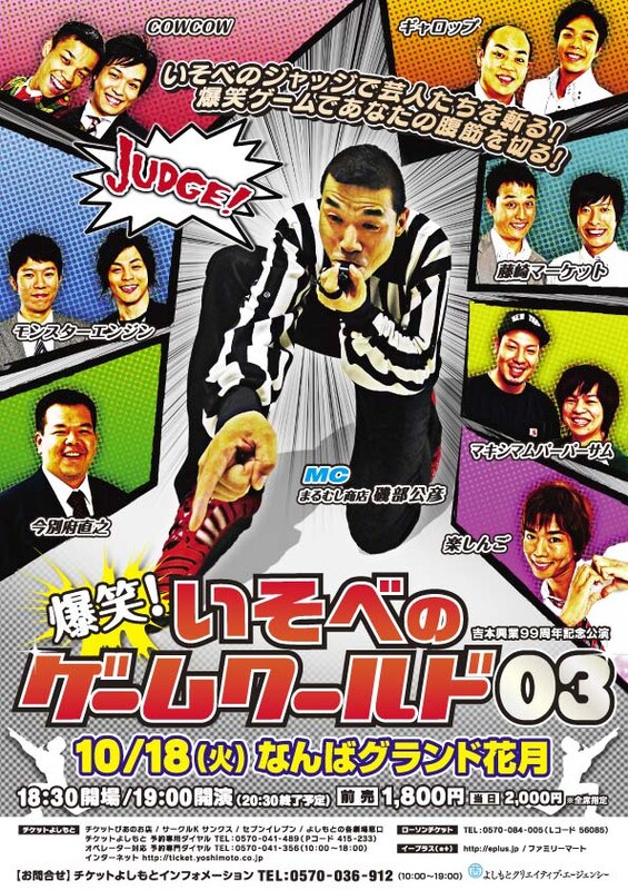 10月18日（火）になんばグランド花月にて開催される「爆笑！いそべのゲームワールド03」。