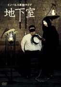DVD「インパルス単独ライブ『地下室』」のジャケット。
