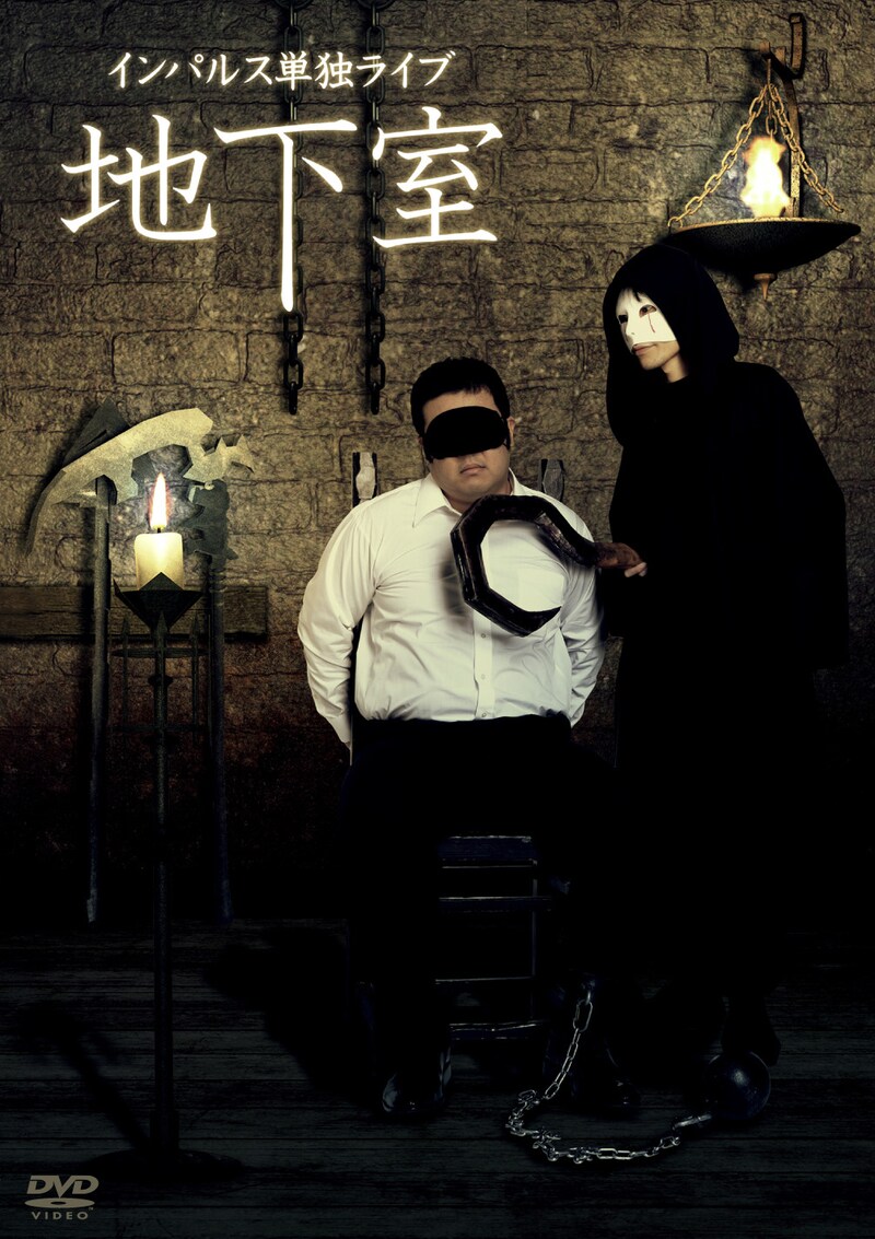 DVD「インパルス単独ライブ『地下室』」のジャケット。