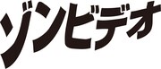 「ゾンビデオ」ロゴ (c)2011「ゾンビデオ」Partners