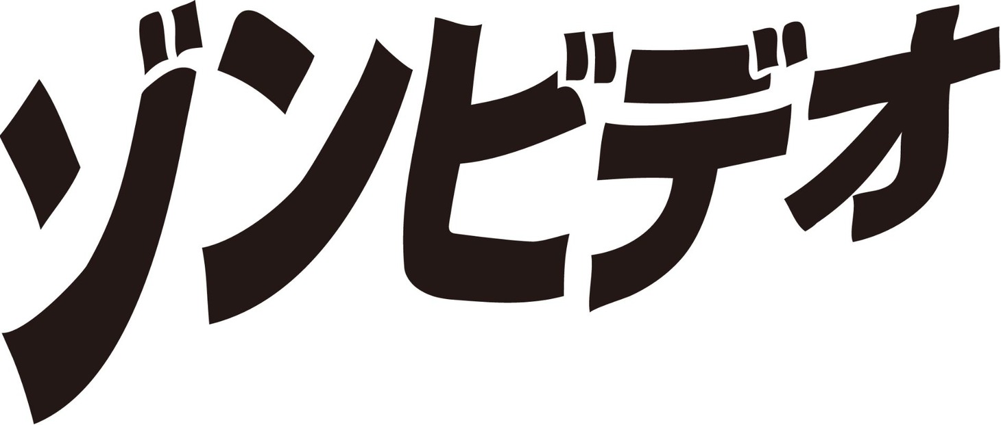 「ゾンビデオ」ロゴ (c)2011「ゾンビデオ」Partners