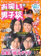 「お笑い男子校」最新号でライセンス、ピース、ノブコブ“3大祭り”