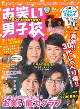 ピースと平成ノブシコブシが登場する「お笑い男子校 Vol.12」表紙。