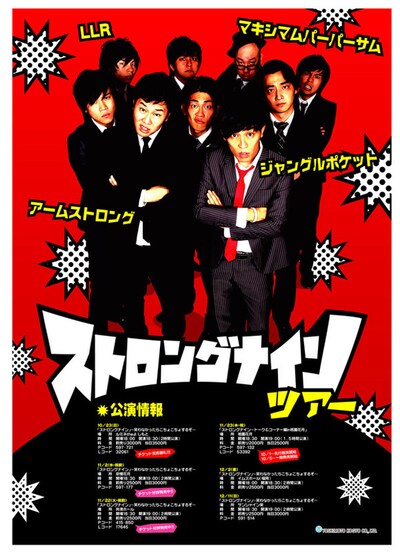 アームストロング、マキシマムパーパーサム、LLR、ジャングルポケットの全国ツアー「『ストロングナイン』～笑わなかったらこちょこちょするぞ～」チラシ。