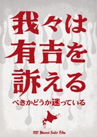 有吉弘行出演のDVD「我々は有吉を訴えるべきかどうか迷っている」ジャケット。