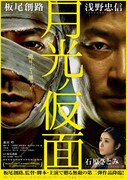 板尾創路が監督・脚本・主演を務める映画「月光ノ仮面」のビジュアル。