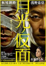 板尾創路が監督・脚本・主演を務める映画「月光ノ仮面」のビジュアル。