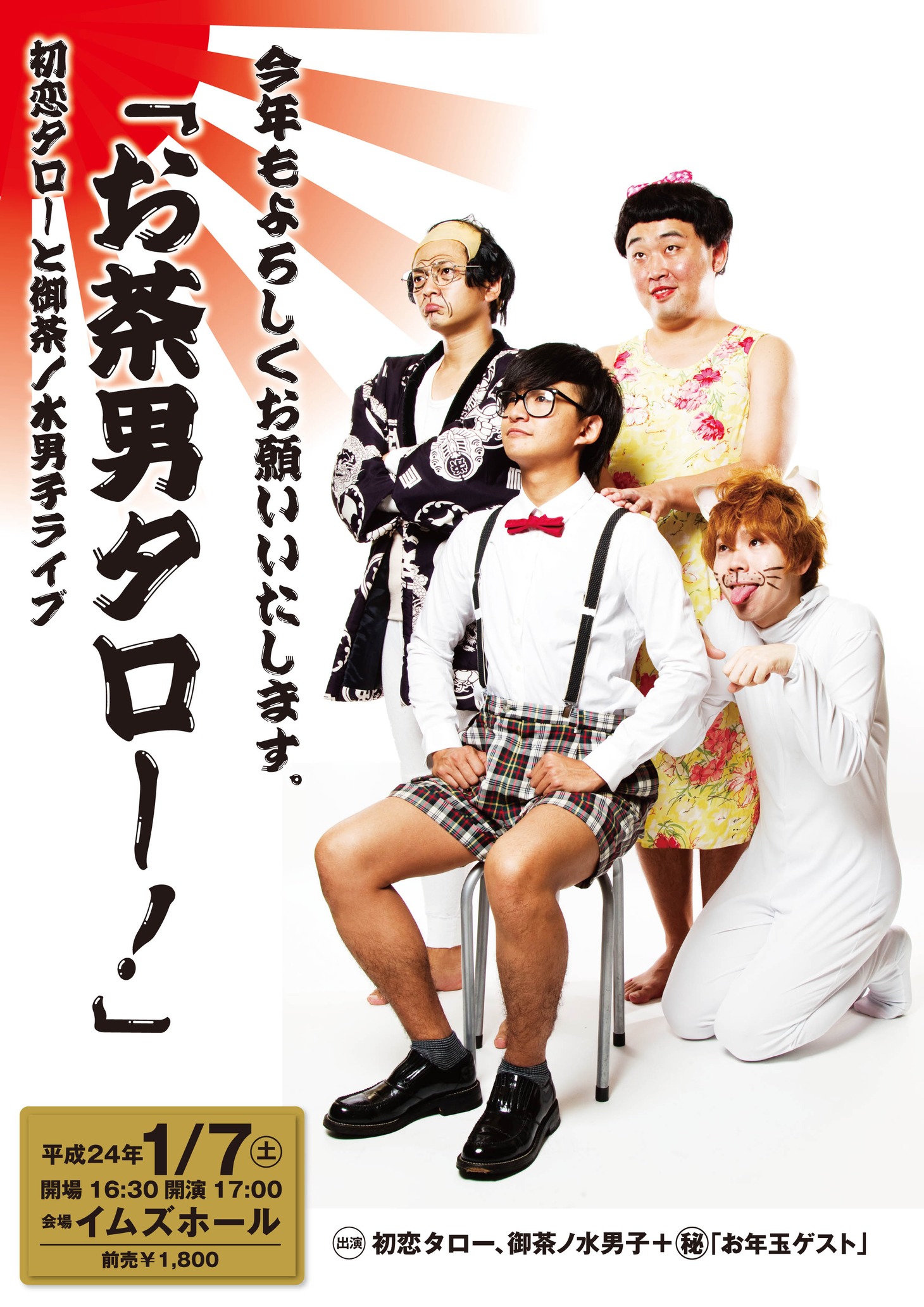 2012年1月7日（土）、福岡・イムズホールにて開催される「初恋タローと御茶ノ水男子のライブ『お茶男タロー！』」チラシ。